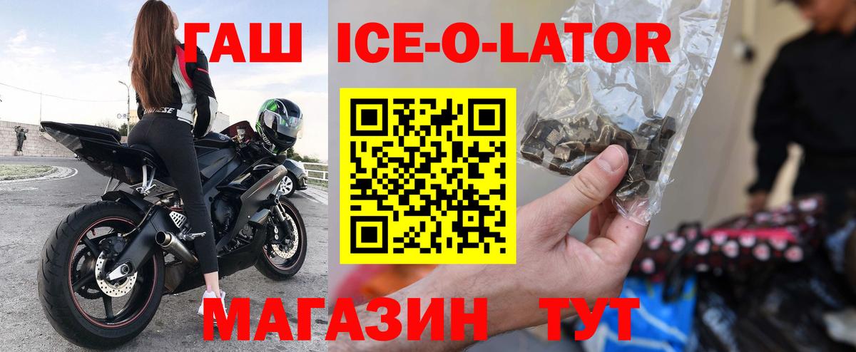 ГАШ Ice-O-Lator  ГАШИШ ice o lator  Вход с VPN  Гусев 